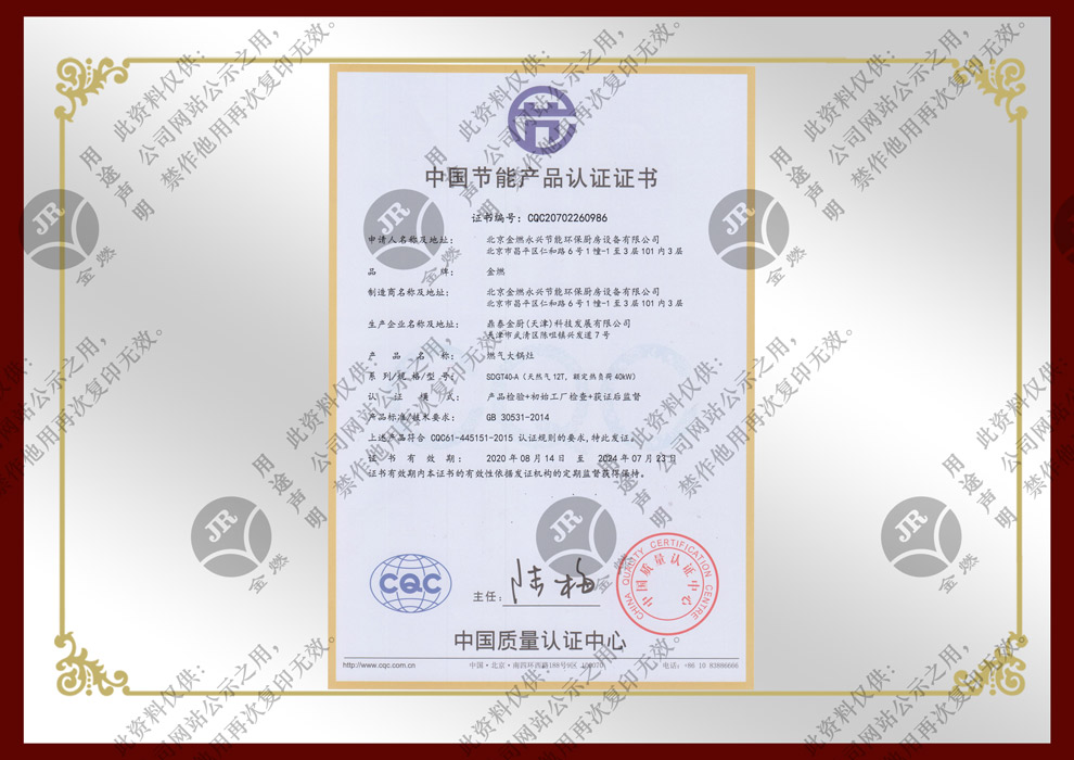 中国节能产品认证证书-炊用燃气大锅灶