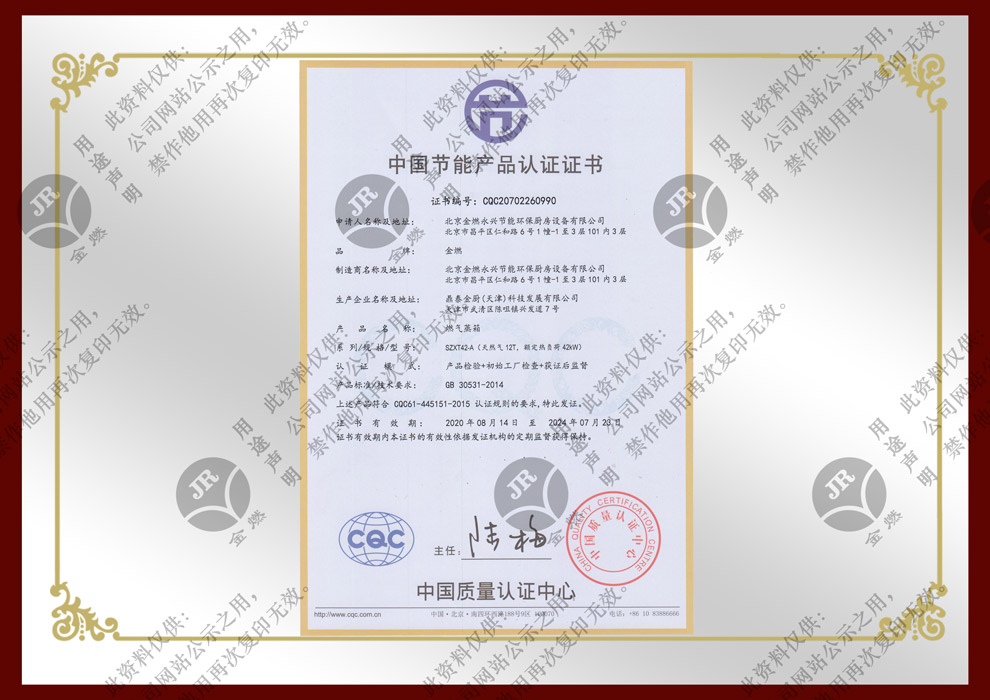 中国节能产品认证证书—燃气蒸箱