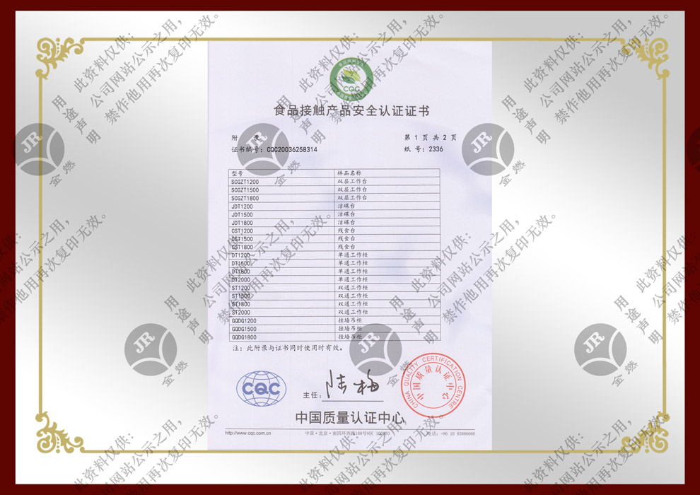 食品接触产品安全认证证书-不锈钢调理台 附一