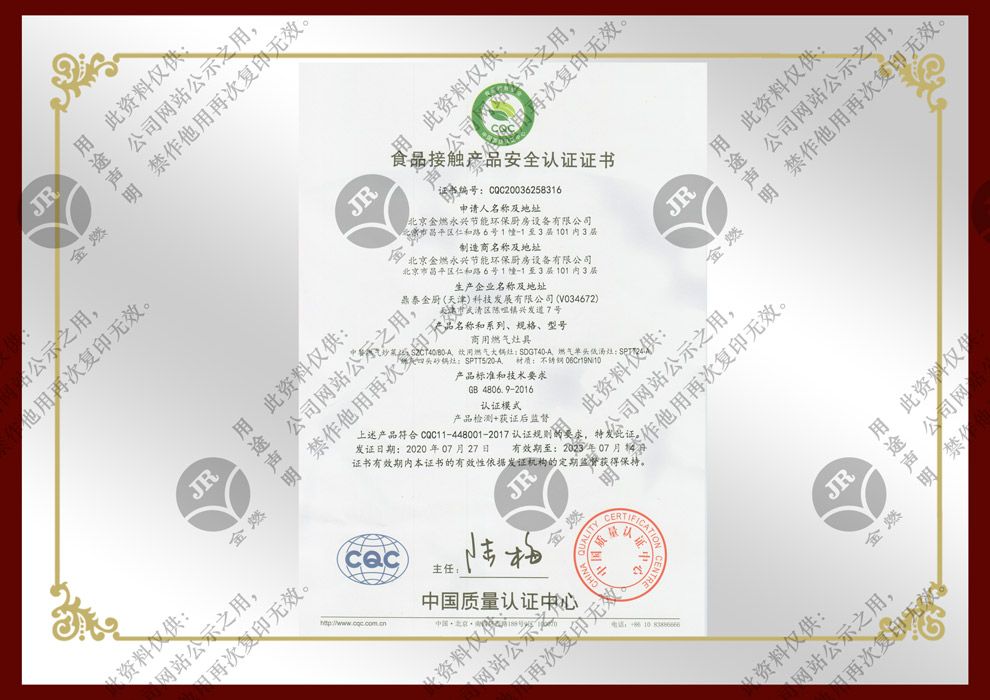 食品接触产品安全认证证书-商用燃气灶具